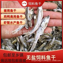 干物飼料、養殖飼料、無塩干物、干物、塩干物、高たんぱく飼料、魚・エビ飼料
