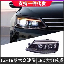 适用于12-18款大众速腾大灯总成改装LED透镜日行灯氙气灯流光转向