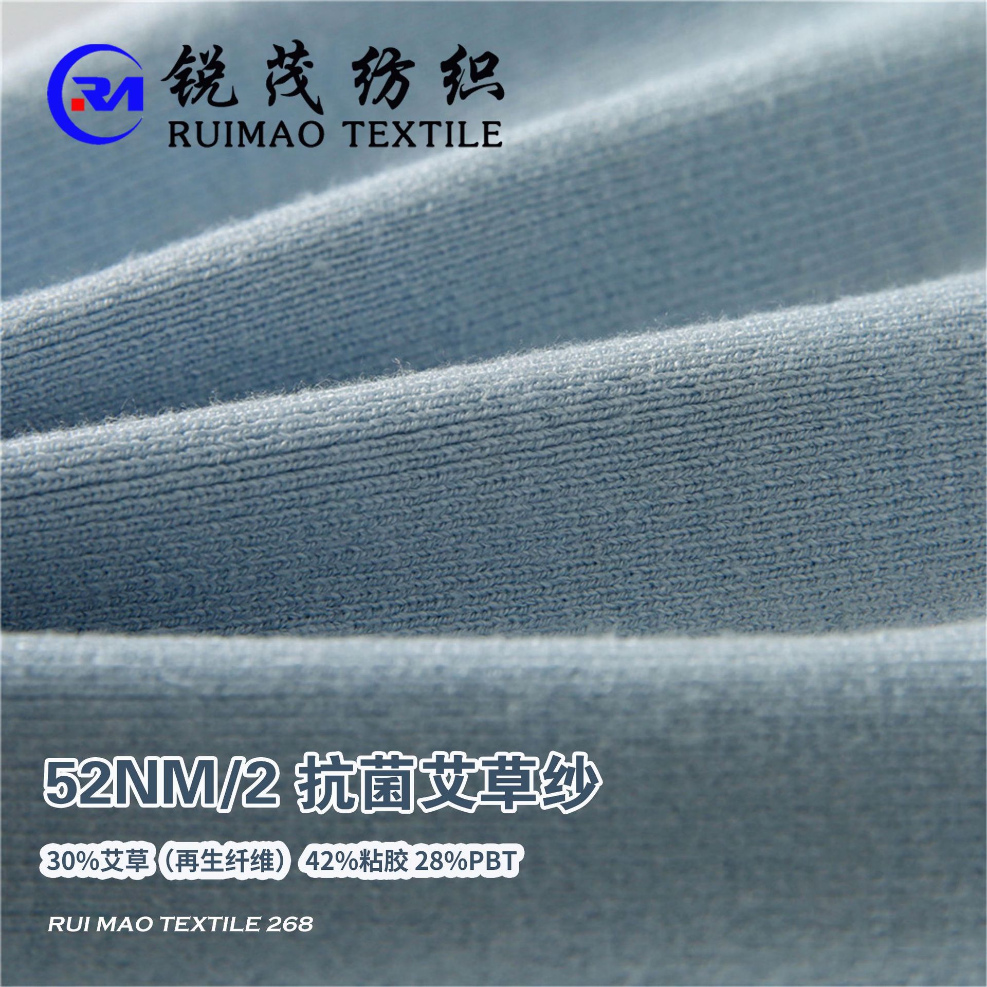 抗菌艾草纱 52NM/2 30%艾草（再生纤维） 42%粘胶 28%PBT