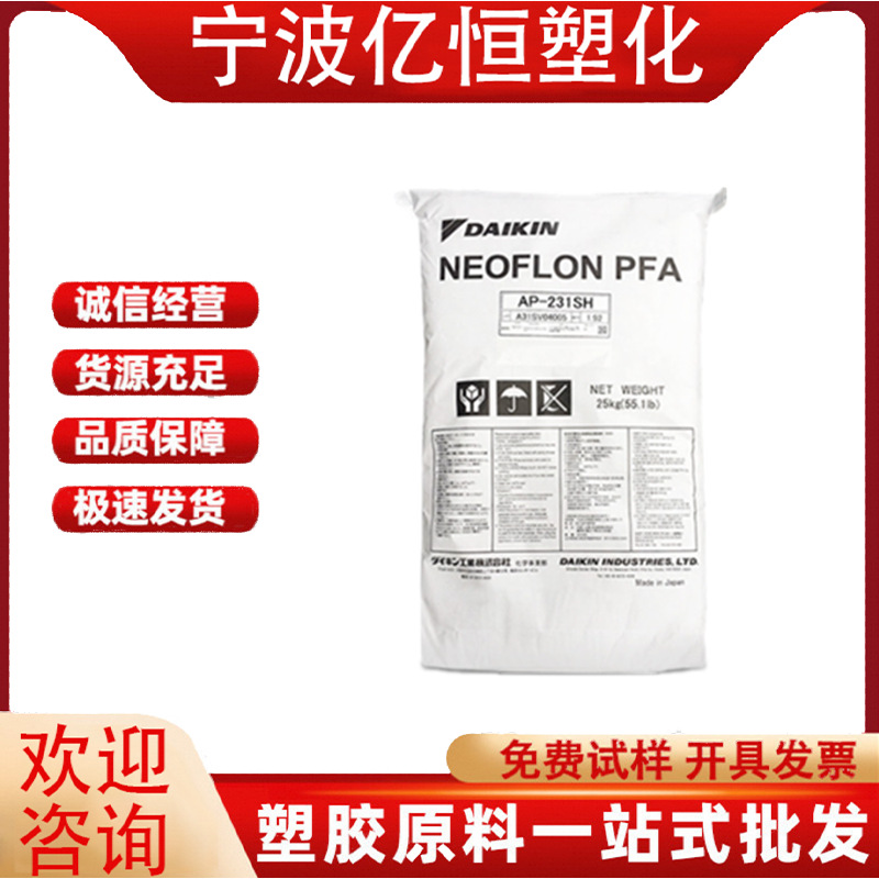 PFA 日本大金 AP-231SH耐化学性 良好的柔韧性 耐候性 耐高温原料