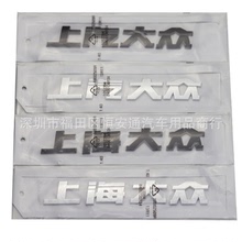 适用于大众系列字标 上汽大众 上海大众 车贴标志 后尾箱装饰车标