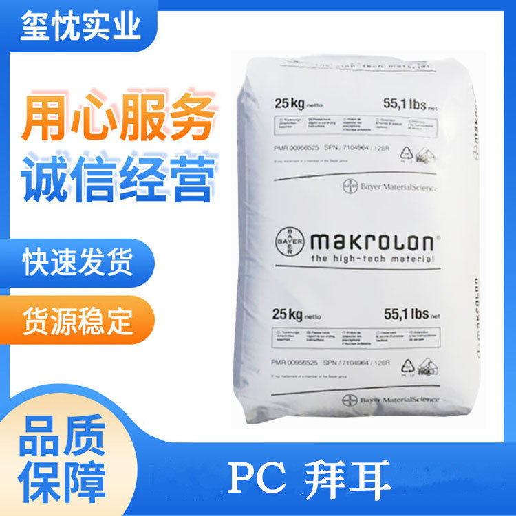 上海现货供应 注射成型PC原料 德国拜耳 2407 低粘度 照明灯具用