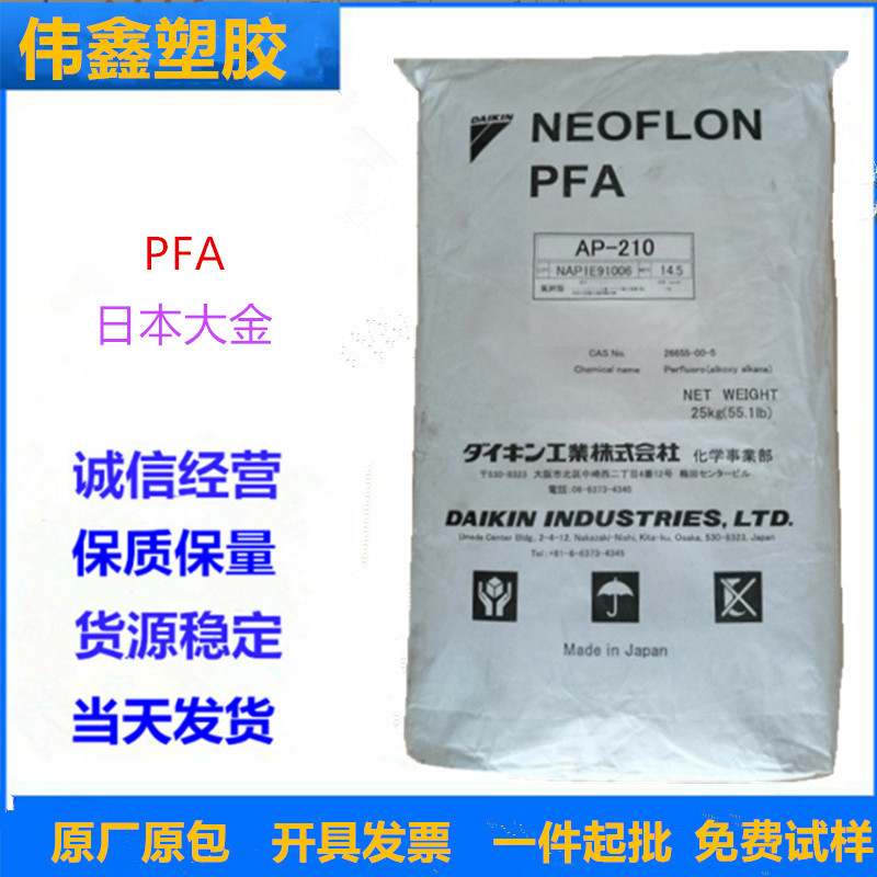 PFA	日本大金 AC-5600  注塑 挤出 透明 阻燃 耐候 高流动 耐水解