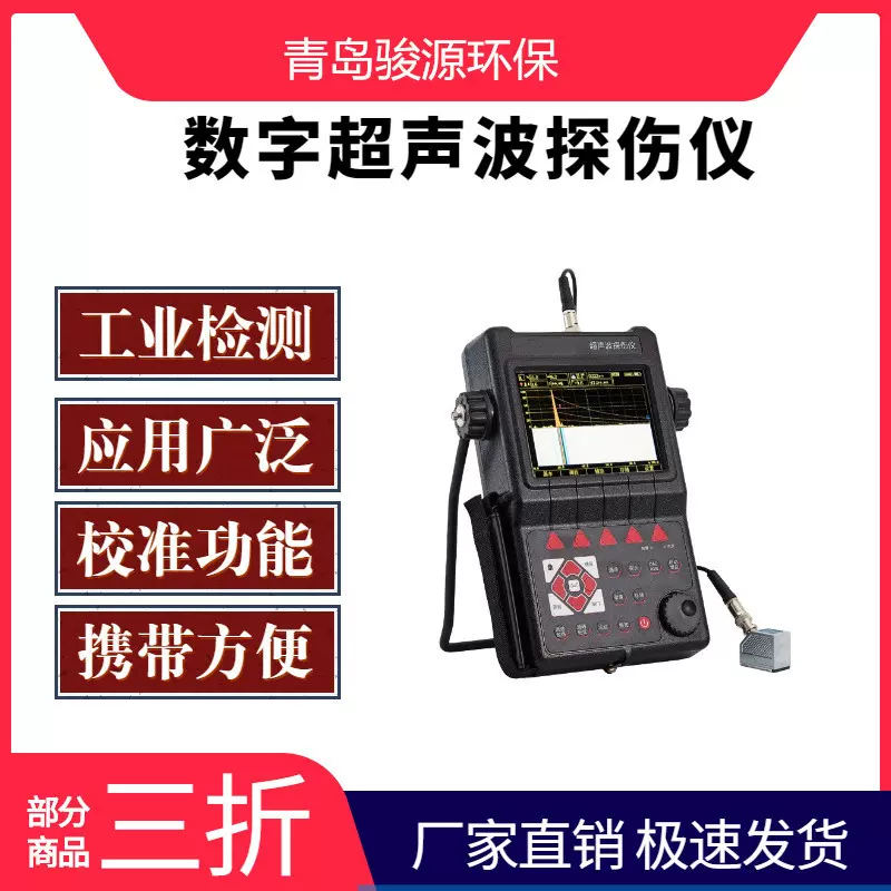便携式超声波探伤仪工业检测仪 无损检测 青岛骏源