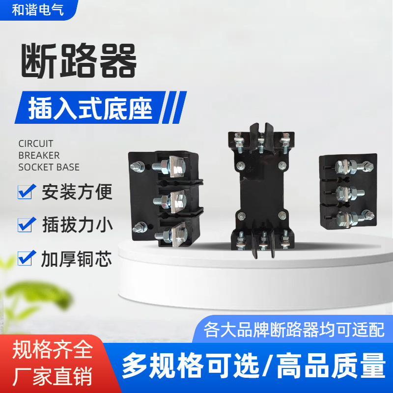 塑壳断路器CM3 CM1 CDM3 NM1-63-800A插入式底座 插入式套件