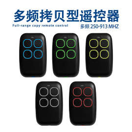 多频遥控器电动卷帘门遥控器车库门遥控器对拷无线遥控器家用