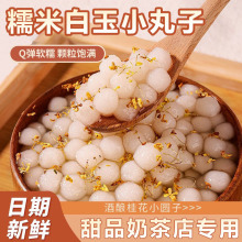 糯米风味白玉小丸子酒酿小圆子小汤圆甜品饮品原料摆摊商用家用