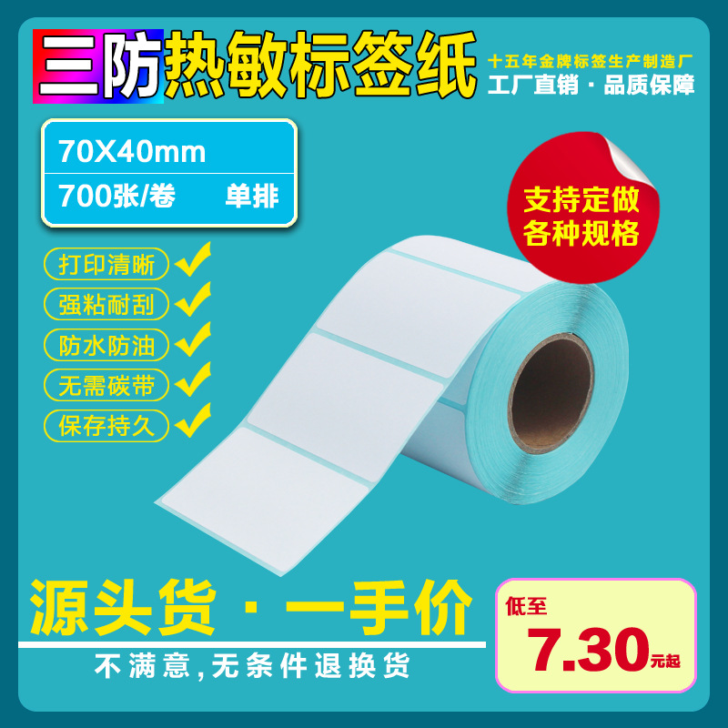 三防热敏不干胶贴纸标签纸条码纸70*40*700张标签打印纸电子秤纸