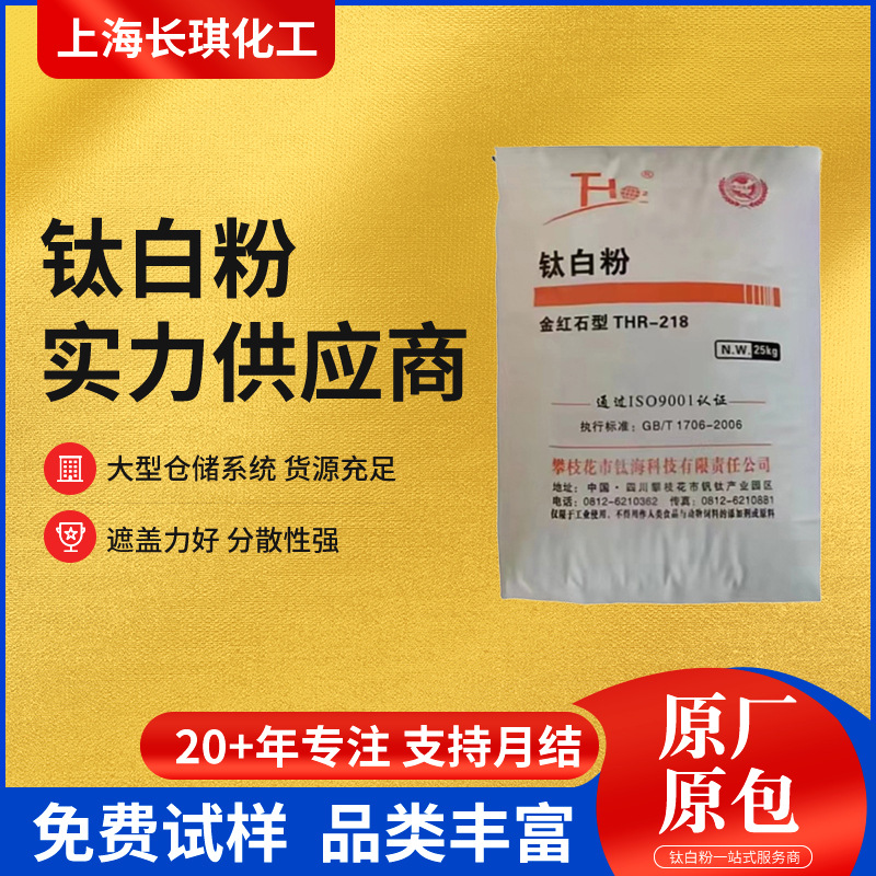 钛海钛白粉THR218钛白粉金红石型二氧化钛高耐候高光泽高白度涂料