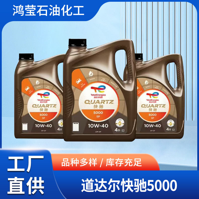 批发道达尔5000SP汽机油10W40道达尔4升装合成技术国六标准
