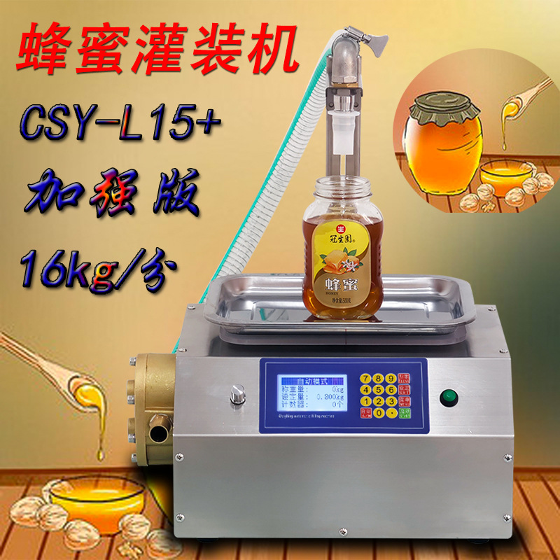 【穿山乙L15+】全自动称重定量粘稠液体蜂蜜芝麻酱膏体奶油灌装机