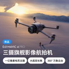 大疆 DJI Mavic 4 Pro 御4Pro三摄旗舰影像1亿像素万象云台无人机