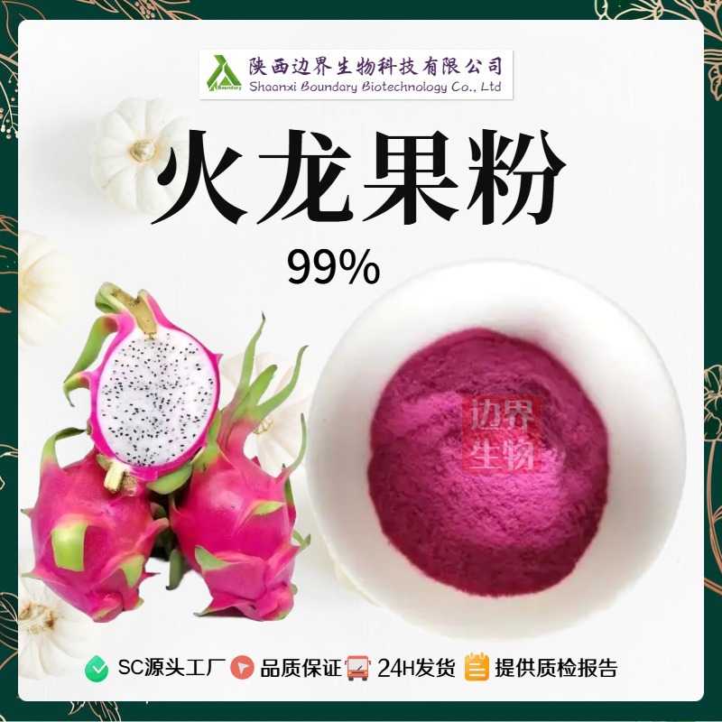 火龙果粉 火龙果红心 火龙果粉 固体饮料 现货|包邮附带第三方