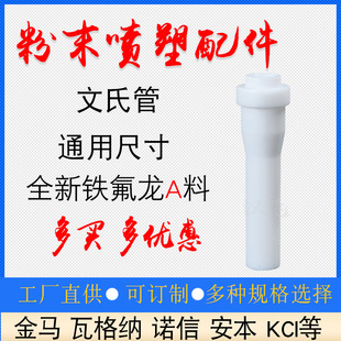 Spray gun accessories Venturi tube LW electrostatic spray machine powder suction pump core Venturi tube spraying machine equipment powder core powder tube