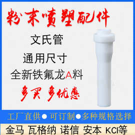 喷枪配件文氏管LW静电喷塑机吸粉泵芯文丘里管喷涂机设备粉芯粉管