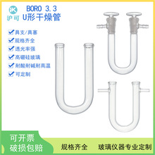 U型具支具塞干燥管13*100/15*150/18*180/20*200mm高硼硅玻璃管