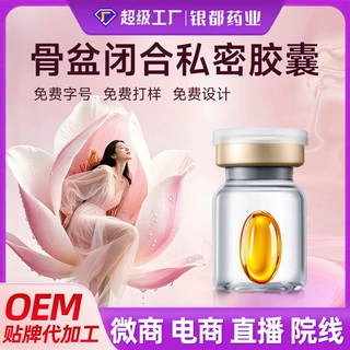 定制盆骨闭合胶囊私密粉嫩贴牌妇科私密产品加工私处护理修护胶囊