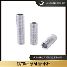 批发镀锌细牙m10*1牙*10-100 灯饰五金配件空心全牙 碳钢牙管牙杆