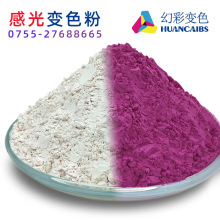 光变色粉 室内无色室外有色 感光变色 玩具用粉 注塑喷涂颜料