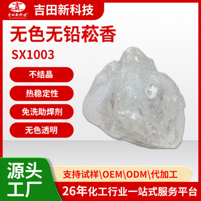 1吉田厂无色无铅菘香SX1003 酸值软化点高助焊剂锡膏粘合剂热销款
