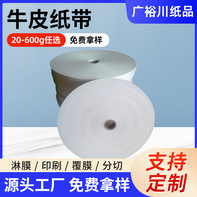 厂家批发供应 卷筒印刷白牛皮纸带 卷筒白牛皮纸 牛皮纸带