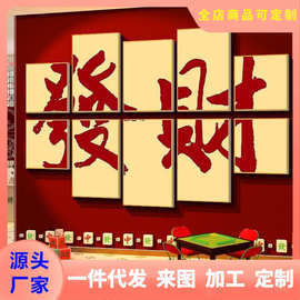网红国潮风棋牌艺室装饰墙面麻将馆房挂画用品发财贴纸布置摆件
