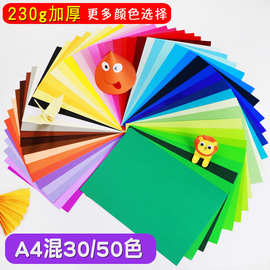 彩色卡纸新品混30/50色手工硬卡纸230克绘画彩卡a4彩纸批发特种纸