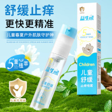 益生熊儿童舒缓止痒喷雾防蚊虫叮咬舒缓搔痒清凉止痒宝宝花露水