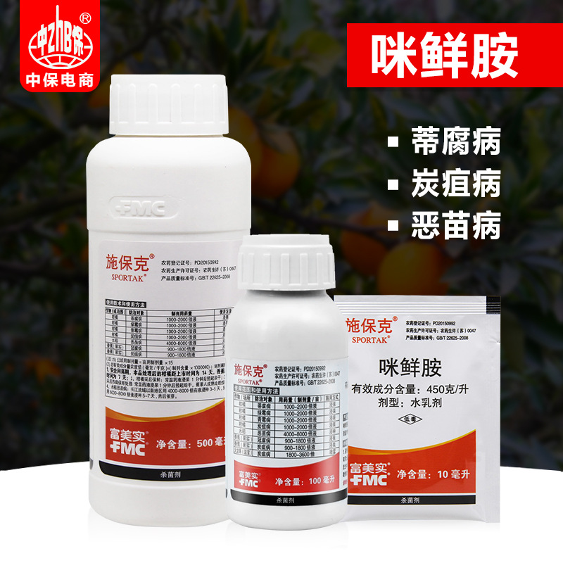 富美实 施保克450克/升咪鲜胺 柑橘绿霉病青霉病炭疽病农药杀菌剂