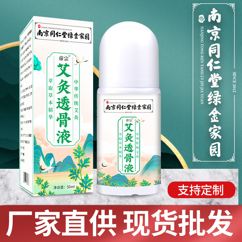 南京同仁堂生物科技艾灸液按摩油艾草艾绒液膝盖液滚珠关节透骨液