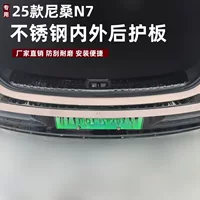 Подходит для 25 задних защитных полос Nissan N7, модифицированных полос, специальной защиты багажника из АБС-пластика Nissan N7