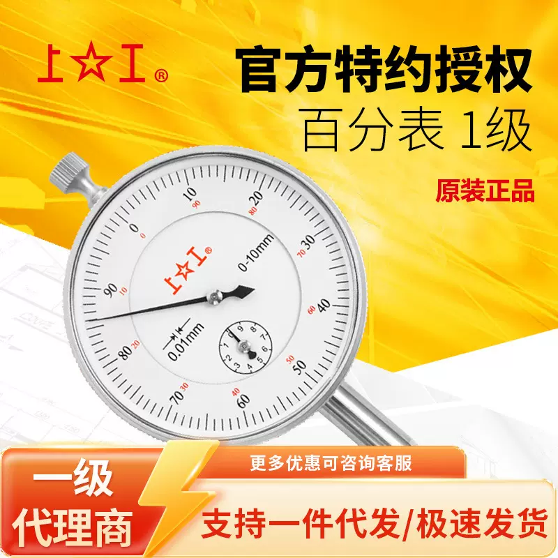 上工/shanggong百分表 0-3 0-5 0-10 0.01mm六钻防震指针式百分表