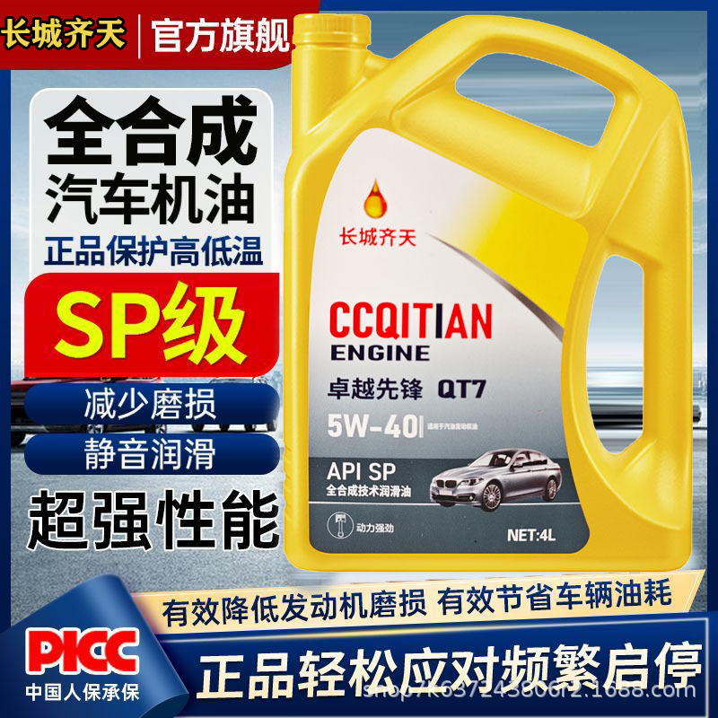 长城齐天正品全合成机油发动机汽机油润滑油SN-5W-30四季通用4升