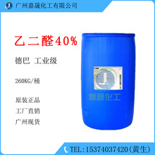 德巴 乙二醛 草醛 纤维防缩剂 整理剂 树脂稳定剂 交联剂 1KG起批