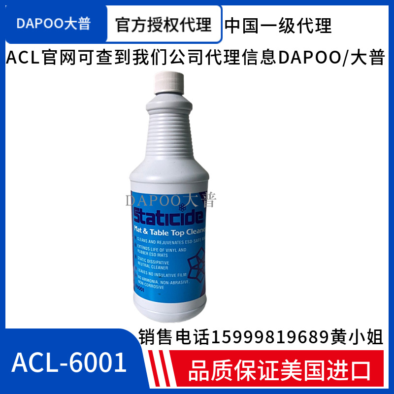 美国原装进口ACL-6001防静电清洁剂防静电工作台台垫专用清洁液