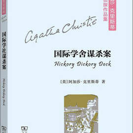 国际学舍谋杀案 (英)阿加莎·克里斯蒂(Agatha Chr