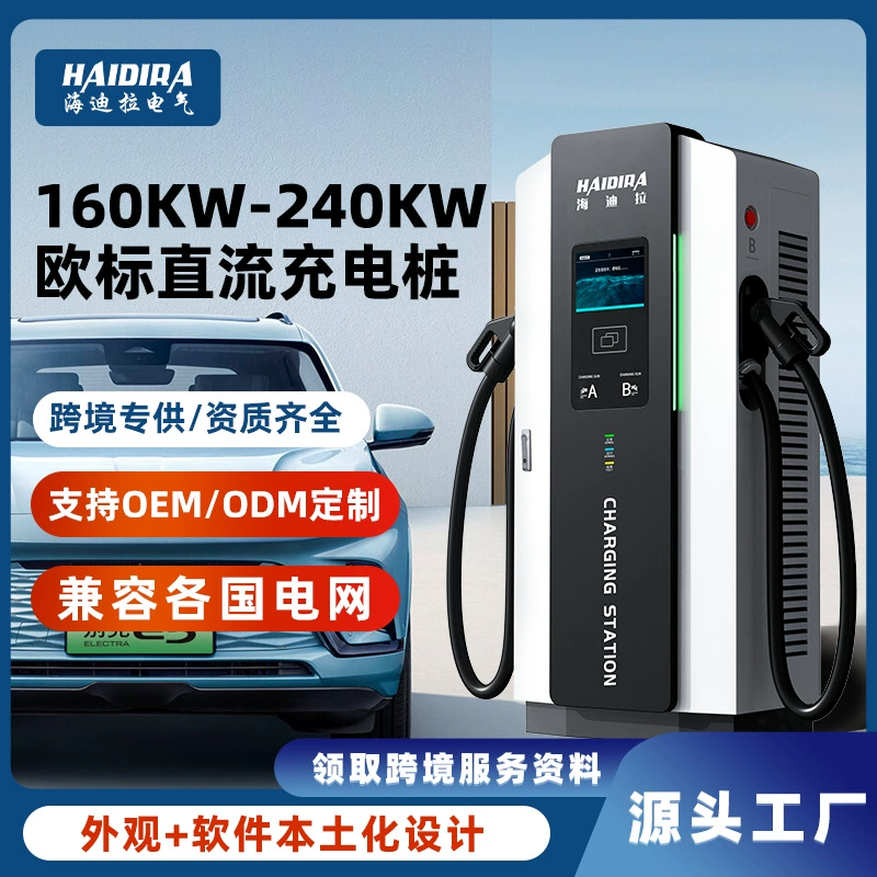 Европейский стандарт, стойка для быстрой зарядки постоянного тока, 160/240 кВт, коммерческий экспорт новой энергии, универсальная обработка и настройка с двумя пистолетами