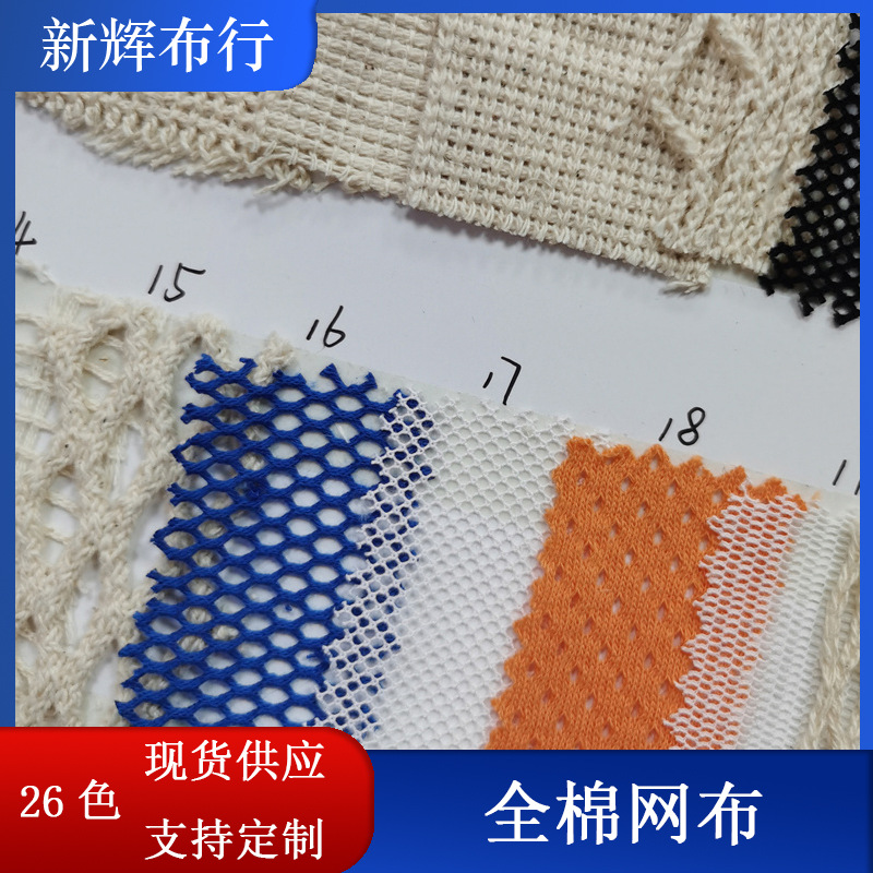 现货全棉网布 童车包袋网眼布 运动服冲锋衣内里网布
