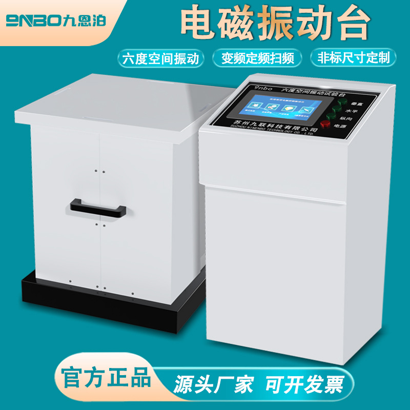 九联NEV-F/T变频电磁振动台高频三轴振动试验台震动测试台厂家