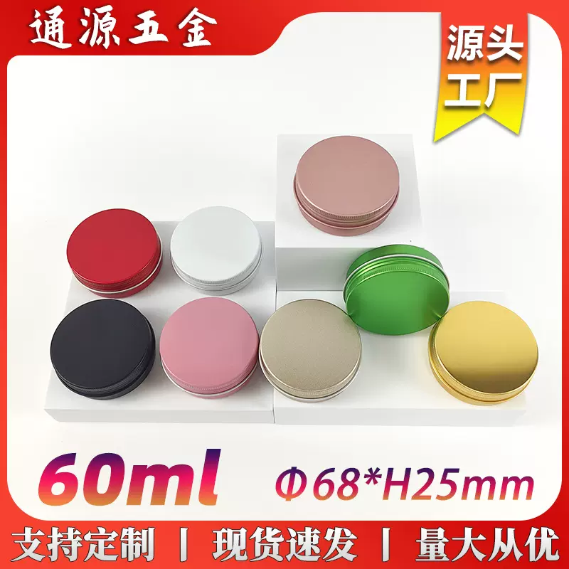 厂家直销60ml彩色铝盒68*25mm圆形螺纹金属包装盒60g发蜡化妆品罐