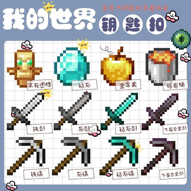 我的世界周边Minecraft钥匙扣钻石剑不死图腾熔岩桶合金武器挂件