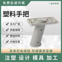 加工塑料手把宁波厂家提供注塑定制注塑件工业把手定做代工