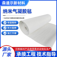 隔热保温管道锂电池设备纳米气凝胶毡二氧化硅保温毡耐高温