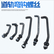 弯钩勾头弯钩螺栓 瓦勾丝 起重机配件 勾头螺栓 轨道固定弯钩螺丝