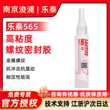 LOCTITE ��̩565�������ܷ⽺�ɲ�ж���½���ȼ��Һ�����ϴ�50ml