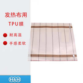 碳纤维混纺加热布 封装用TPU膜