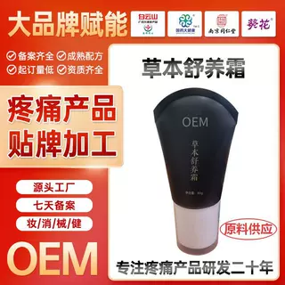 微商电商公司贴牌代加工草本舒养霜舒缓膝盖关节疲劳的按摩膏oem