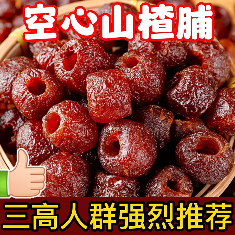 正宗沂蒙无核空心山楂无蔗糖酸甜软糯零食蜜饯干小包装|undefined