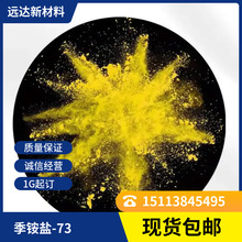 季铵盐-73 皮傲宁 含量98% 化妆品原料 1G/袋 起订 15763-48-1