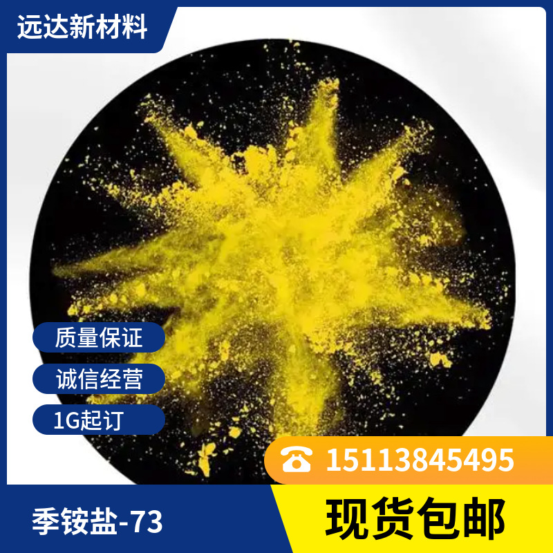 季铵盐-73 皮傲宁 含量98% 化妆品原料 1G/袋 起订 15763-48-1